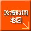 診療時間・地図